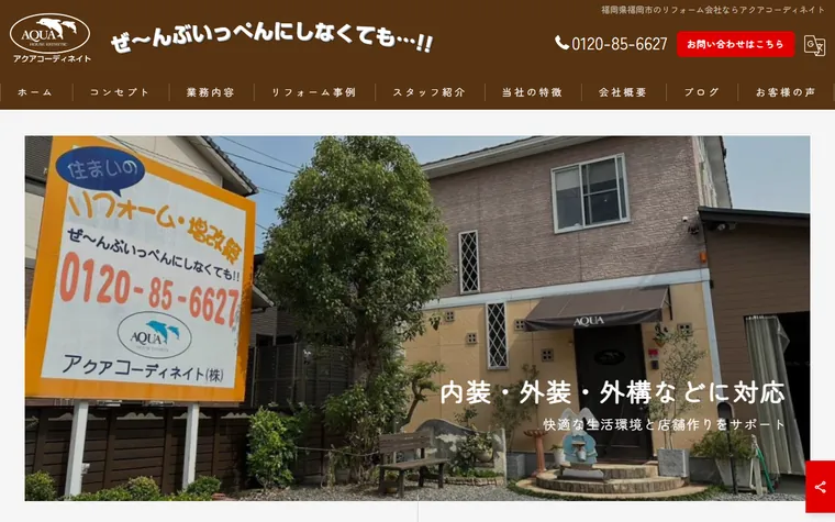 アクアコーディネイト株式会社のホームページ