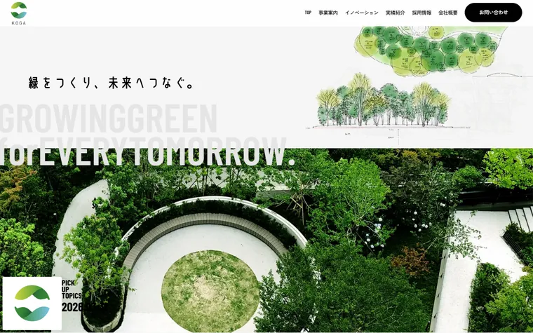 古賀緑地建設株式会社のホームページ