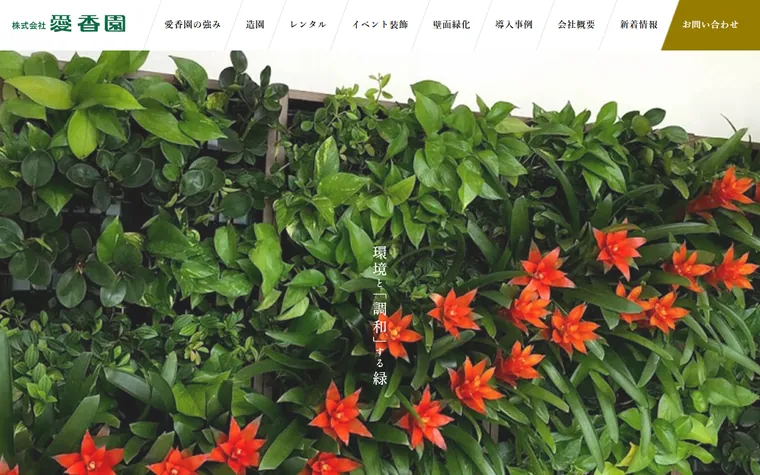株式会社愛香園のホームページ