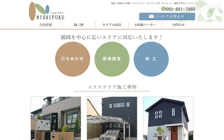 株式会社ニシフクのホームページ