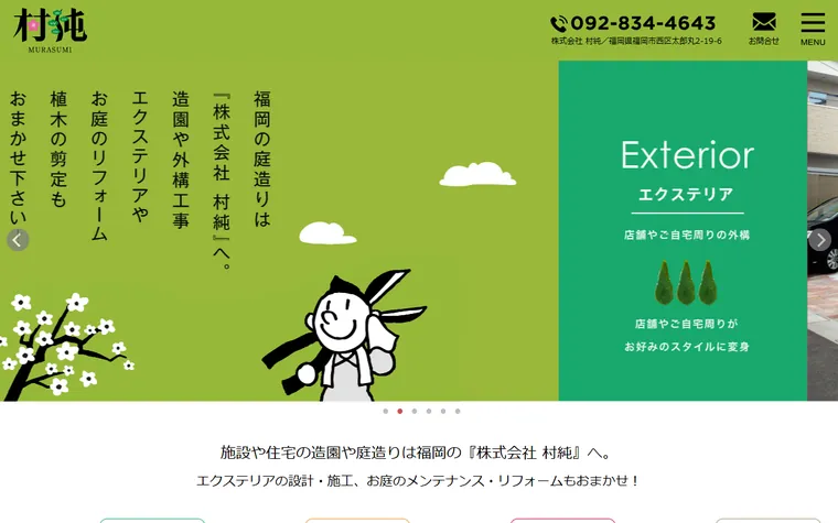 株式会社村純のホームページ