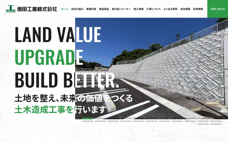徳田工業株式会社のホームページ