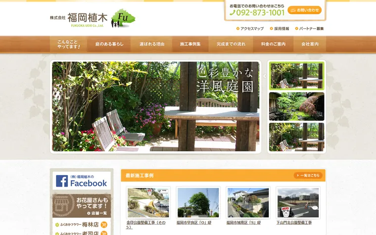 株式会社福岡植木のホームページ