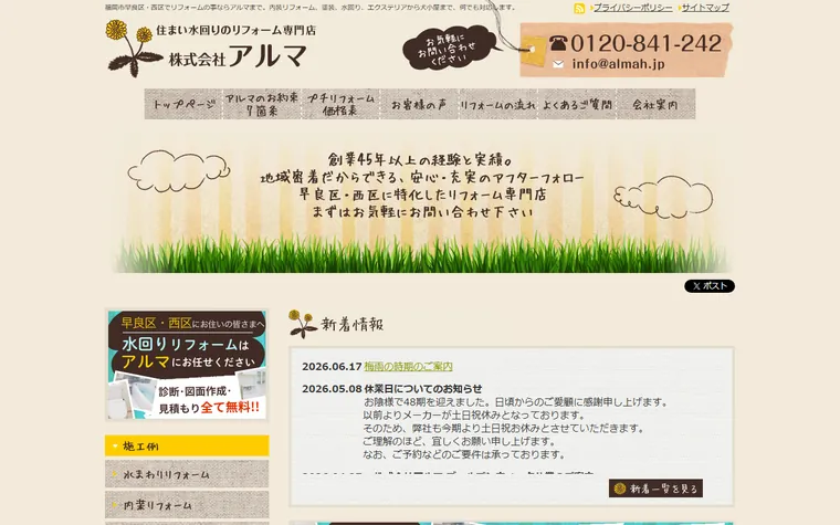 株式会社アルマのホームページ