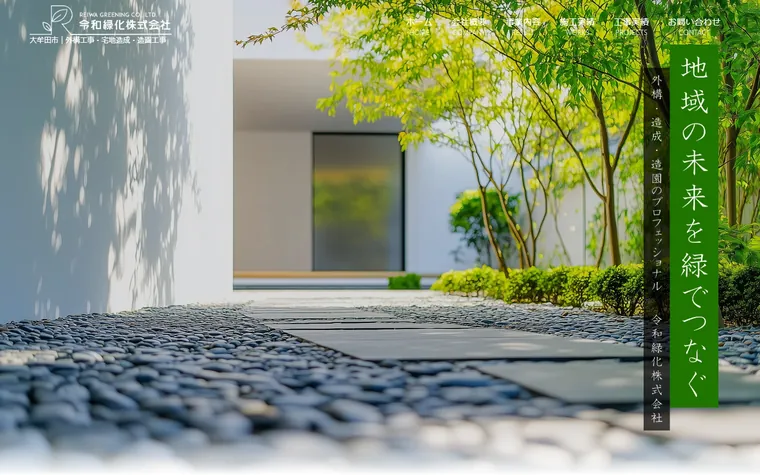 令和緑化株式会社のホームページ