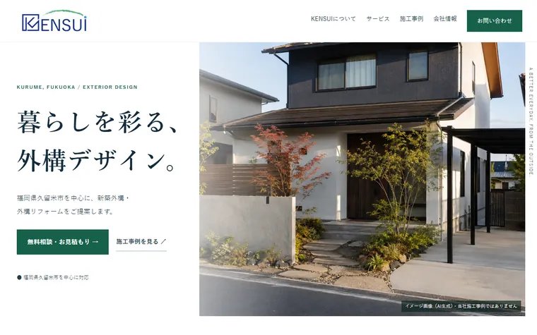 株式会社KENSUIのホームページ