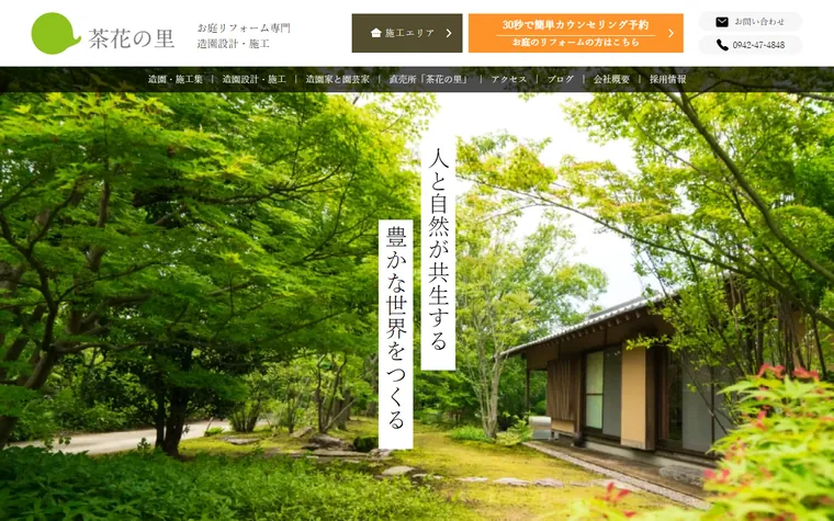 株式会社茶花の里のホームページ