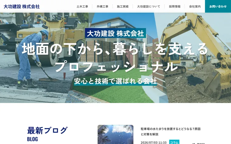 大功建設株式会社のホームページ