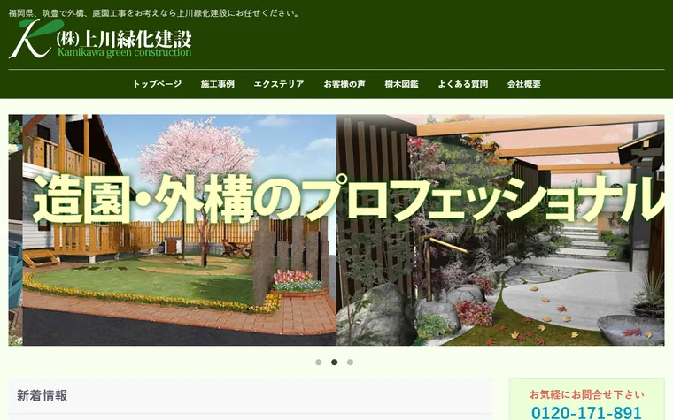 株式会社上川緑化建設のホームページ