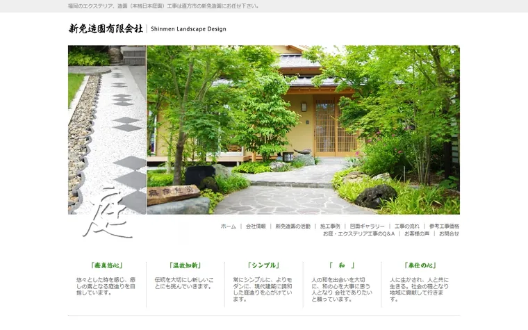 新免造園有限会社のホームページ