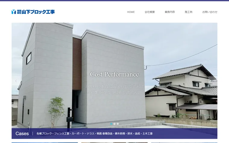 有限会社山下ブロック工事のホームページ