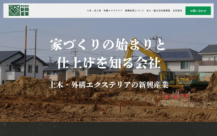 株式会社新興産業のホームページ