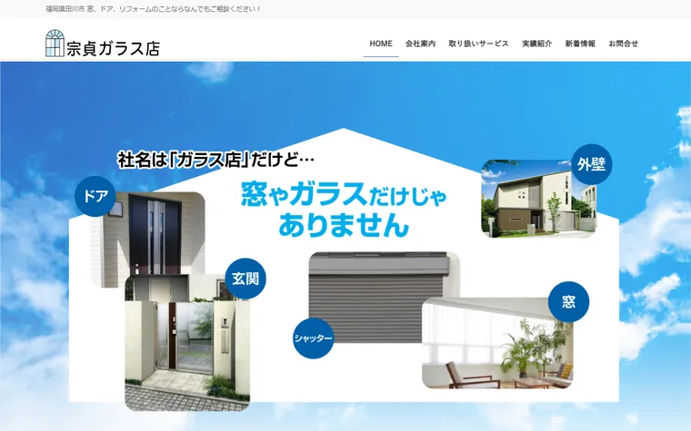 有限会社宗貞ガラス店のホームページ