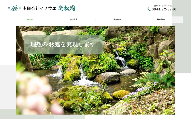 有限会社イノウエ愛松園のホームページ