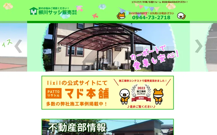 柳川サッシ販売株式会社のホームページ