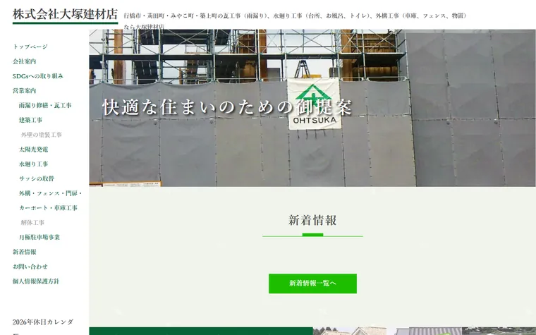 株式会社大塚建材店のホームページ