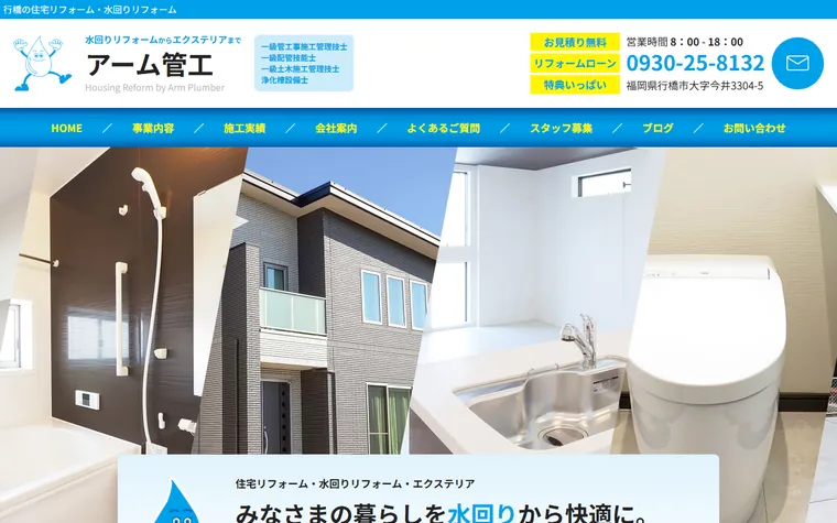 アーム管工のホームページ