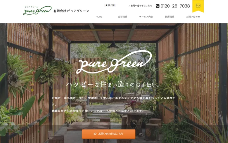 有限会社ピュアグリーンのホームページ