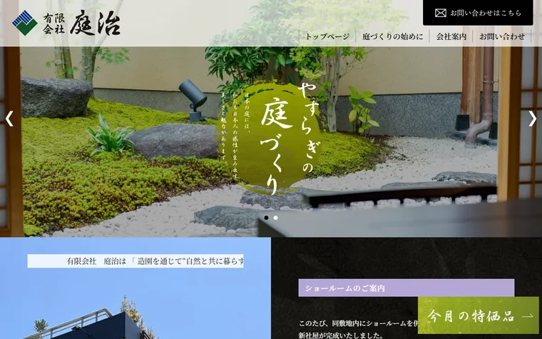 有限会社庭治のホームページ