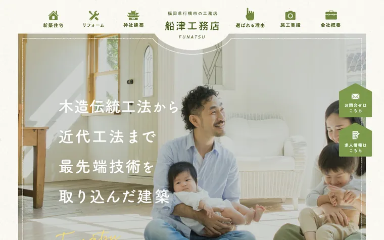 株式会社船津工務店のホームページ