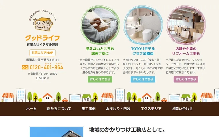 有限会社イヌマル建設のホームページ
