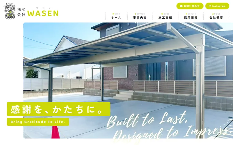 株式会社WASENのホームページ
