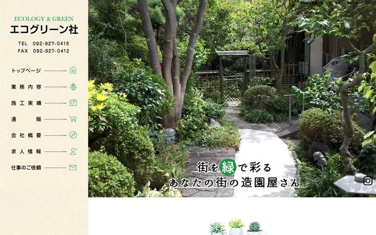 エコグリーン社のホームページ
