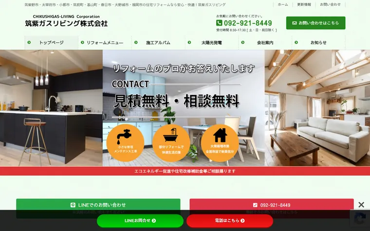 筑紫ガスリビング株式会社のホームページ