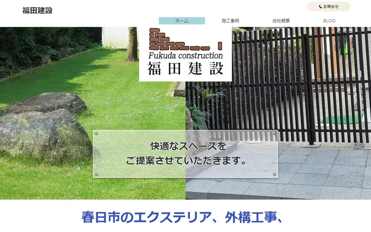 福田建設のホームページ