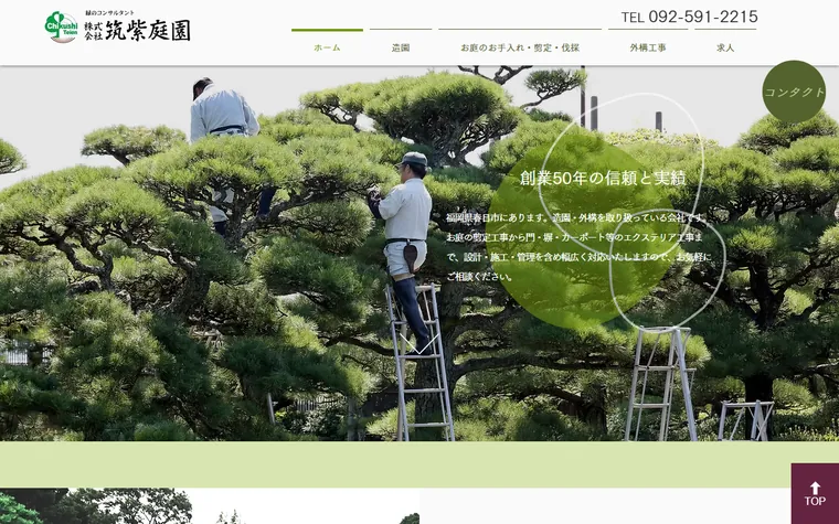 株式会社筑紫庭園のホームページ
