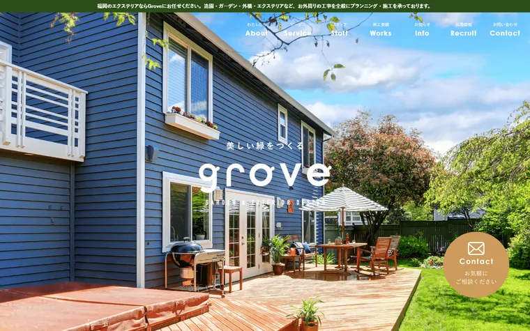 株式会社Groveのホームページ