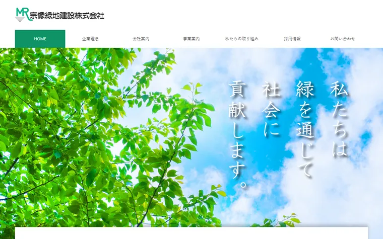 宗像緑地建設株式会社のホームページ