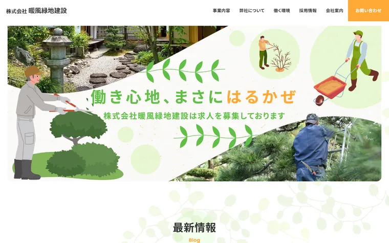 株式会社暖風緑地建設のホームページ