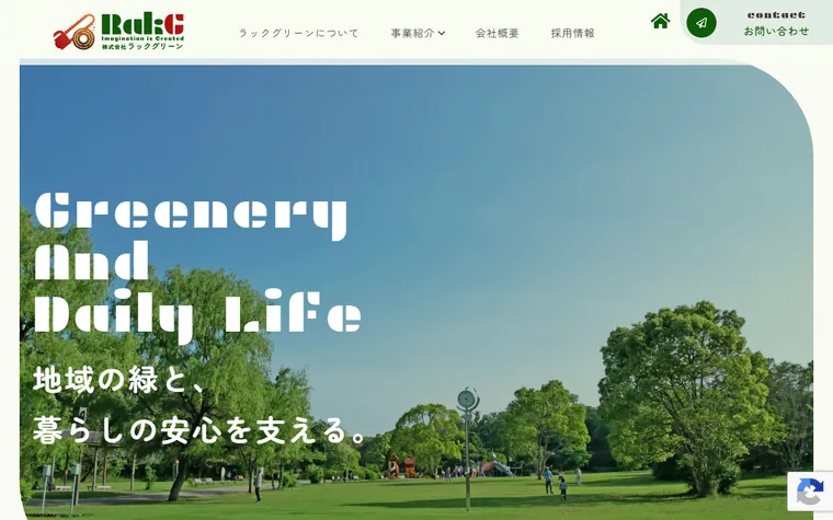 株式会社ラックグリーンのホームページ
