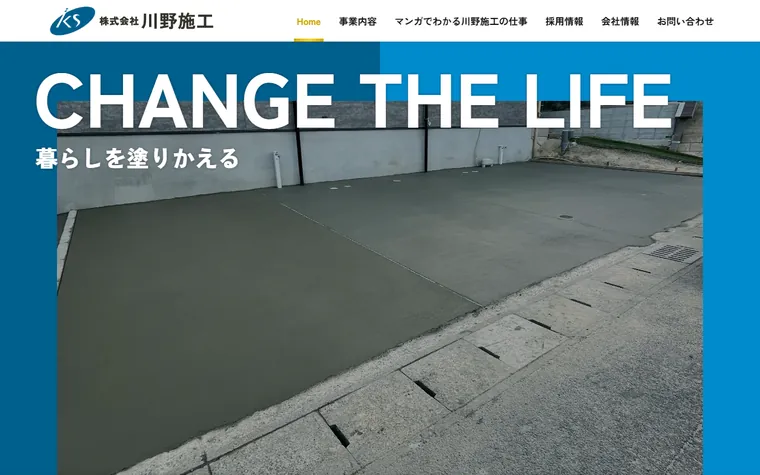株式会社川野施工のホームページ
