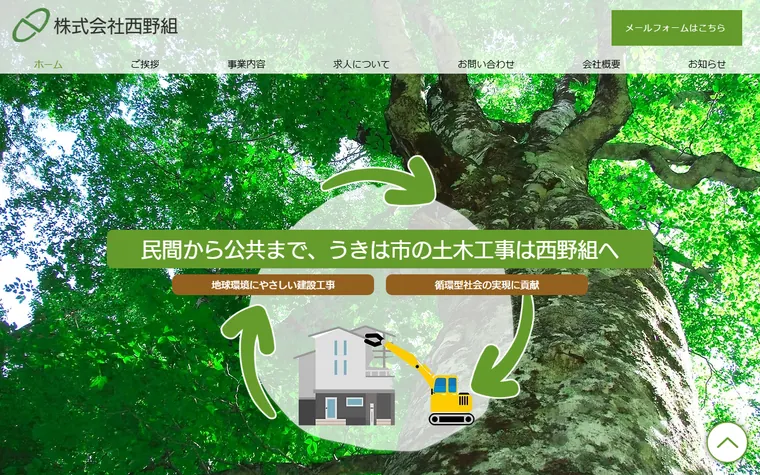 株式会社西野組のホームページ