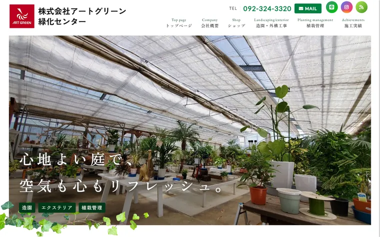 株式会社アートグリーンのホームページ