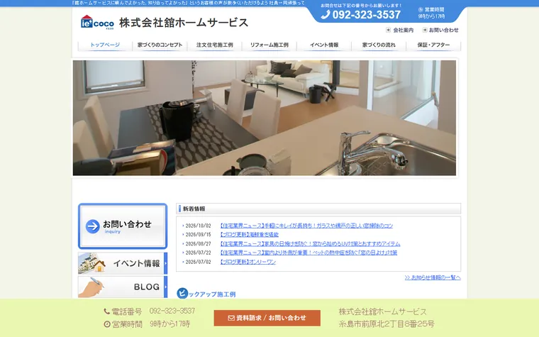 株式会社舘ホームサービスのホームページ