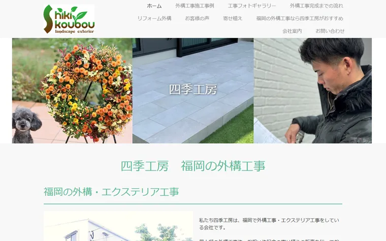 株式会社四季工房のホームページ