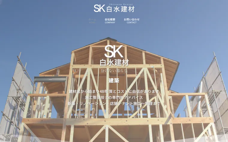 白水建材有限会社のホームページ