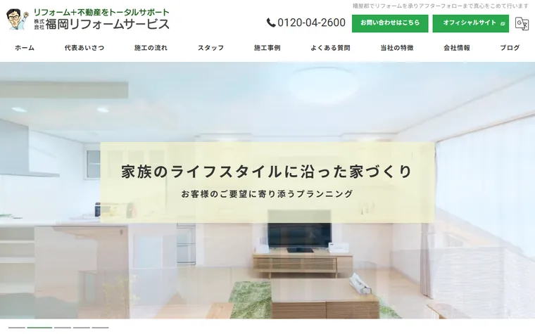 株式会社福岡リフォームサービスのホームページ