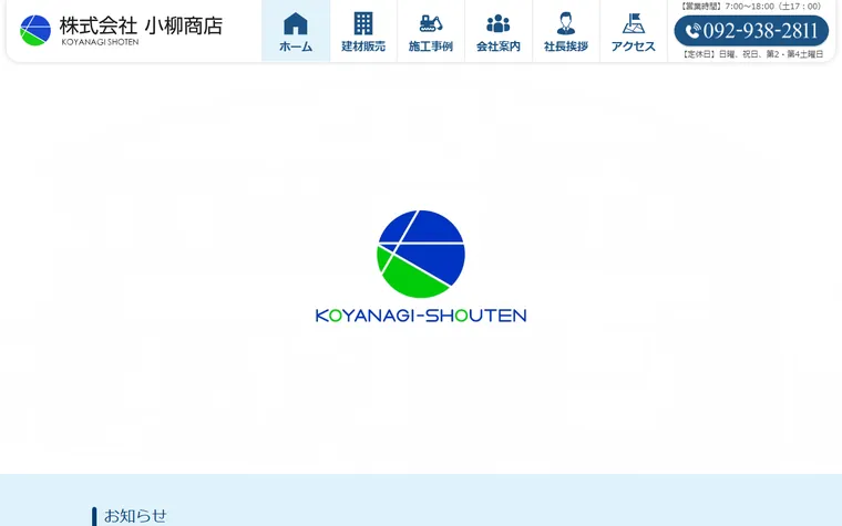 株式会社小柳商店のホームページ
