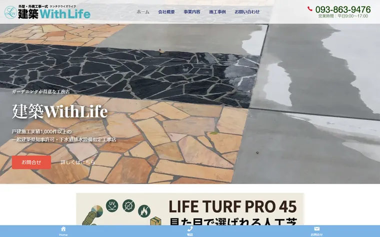 株式会社建築WithLifeのホームページ