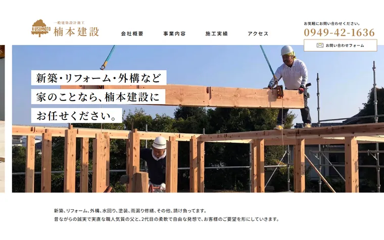 楠本建設のホームページ