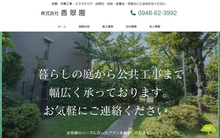 株式会社香翠園のホームページ