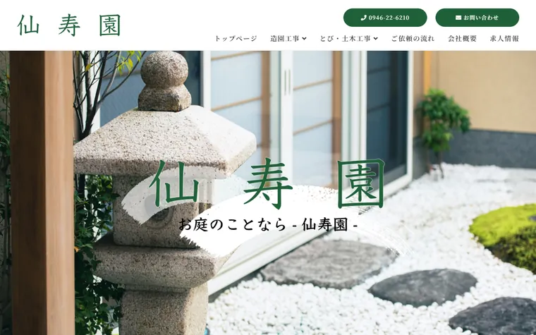 仙寿園のホームページ