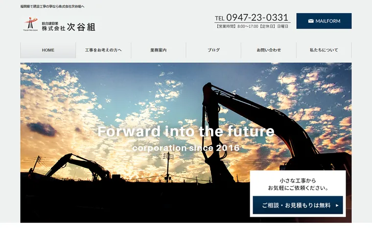 株式会社次谷組のホームページ
