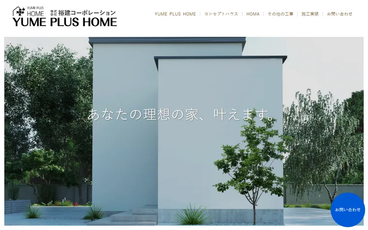株式会社裕建コーポレーションのホームページ