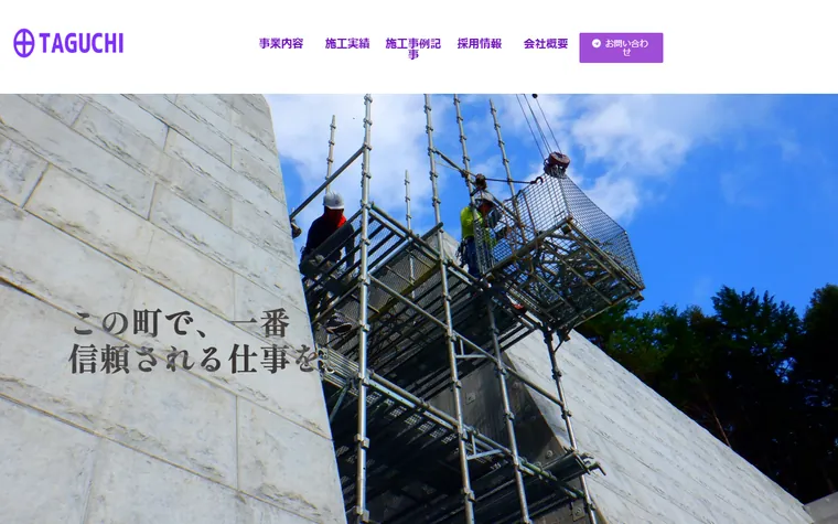 株式会社田口組のホームページ